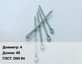 Шплинт 4 L=40 ГОСТ: DIN 94